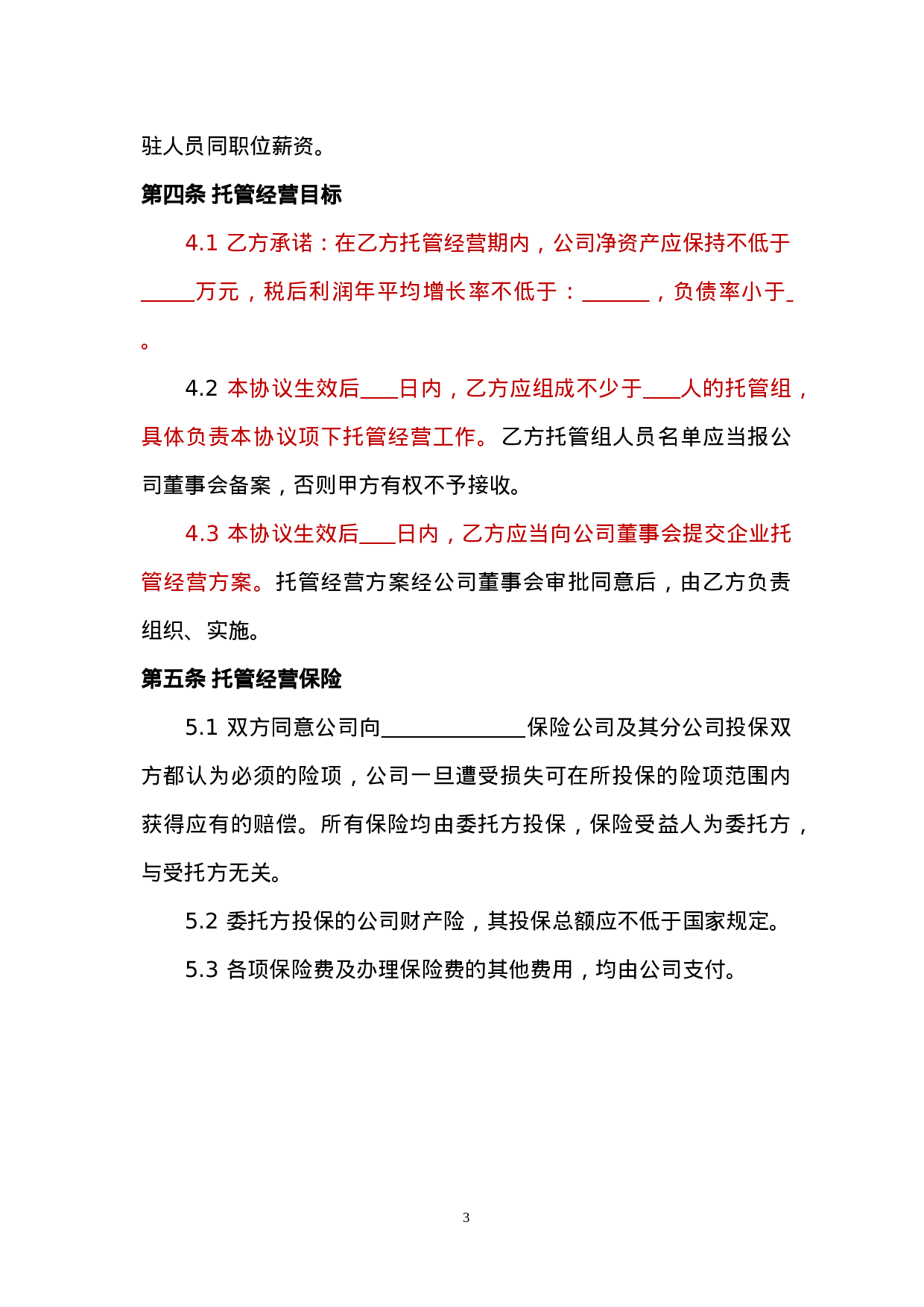 企业整体托管合同.doc 第4页