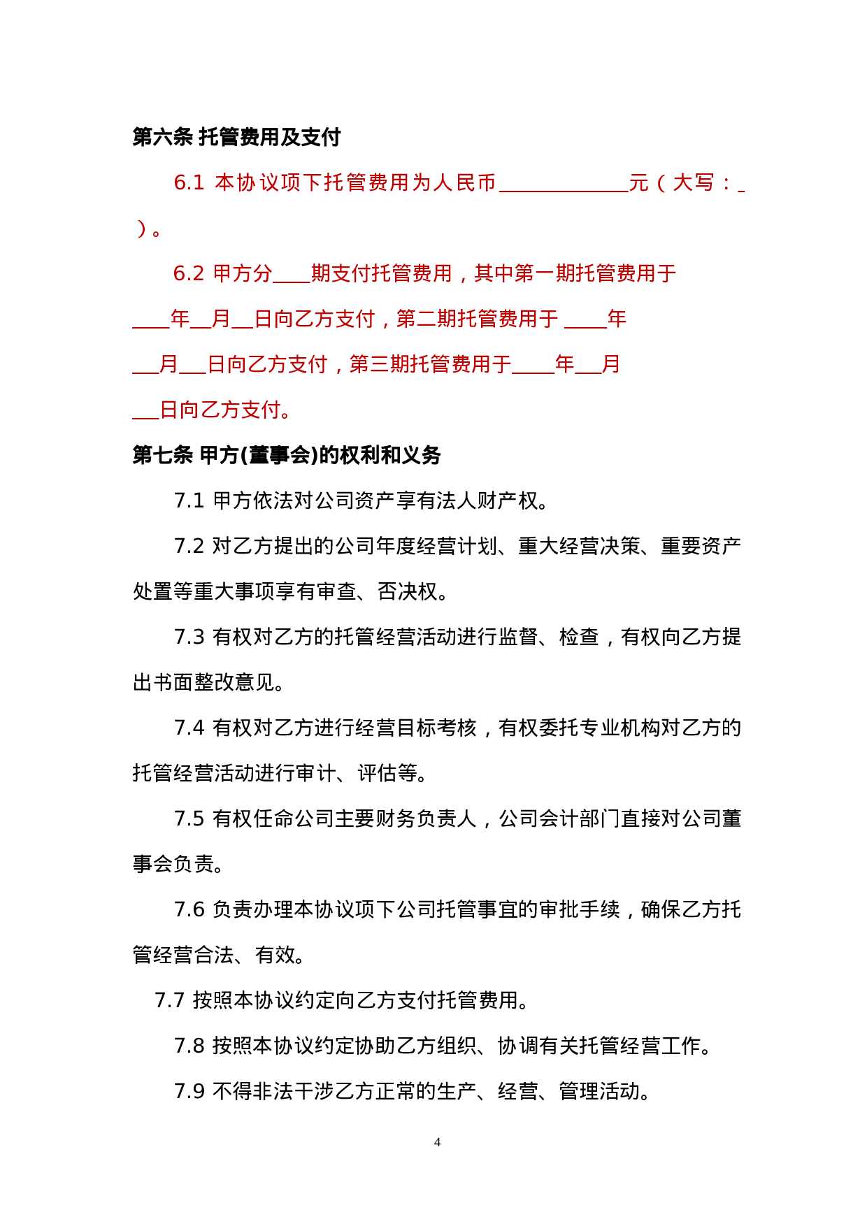 企业整体托管合同.doc 第5页
