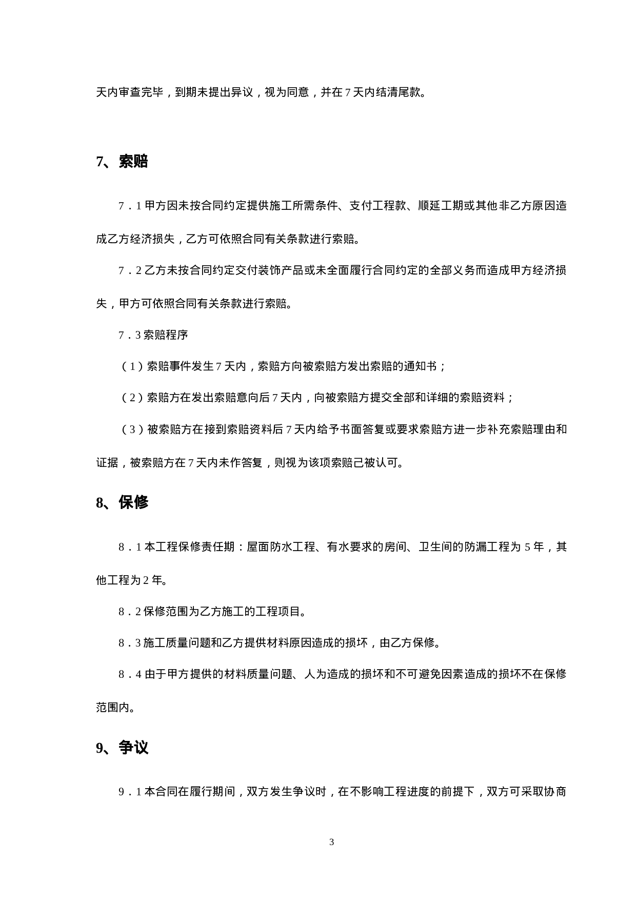 办公室室内装修合同建设银行合同.doc 第4页