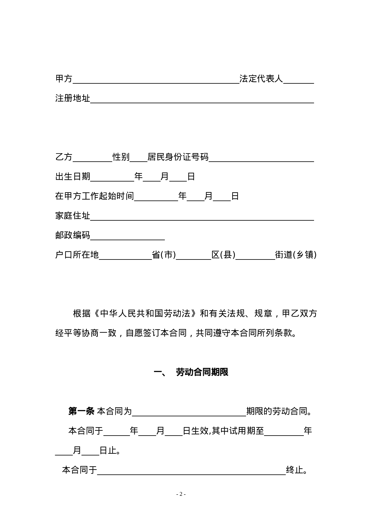 劳动合同书(国规版).doc 第2页