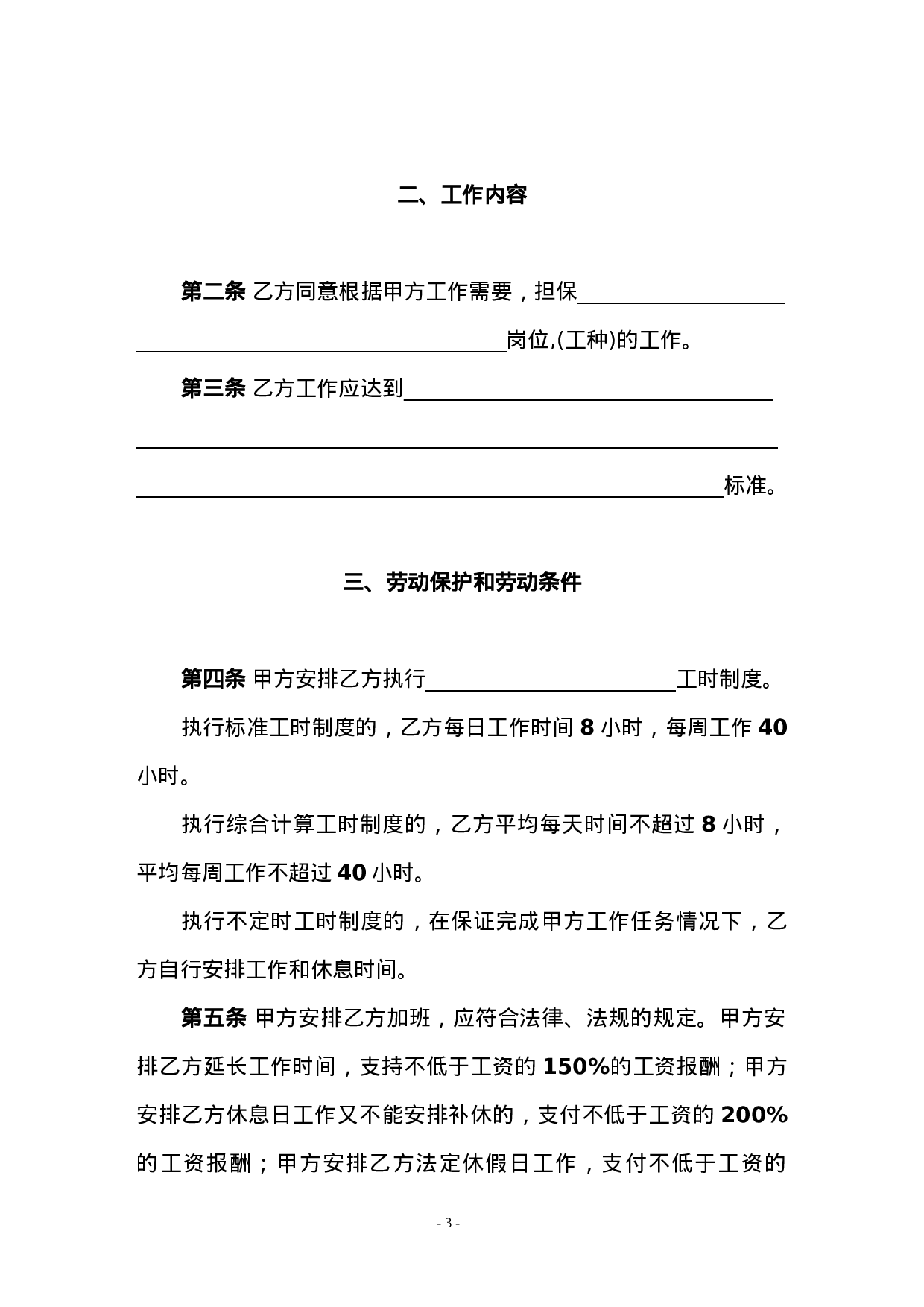劳动合同书(国规版).doc 第3页
