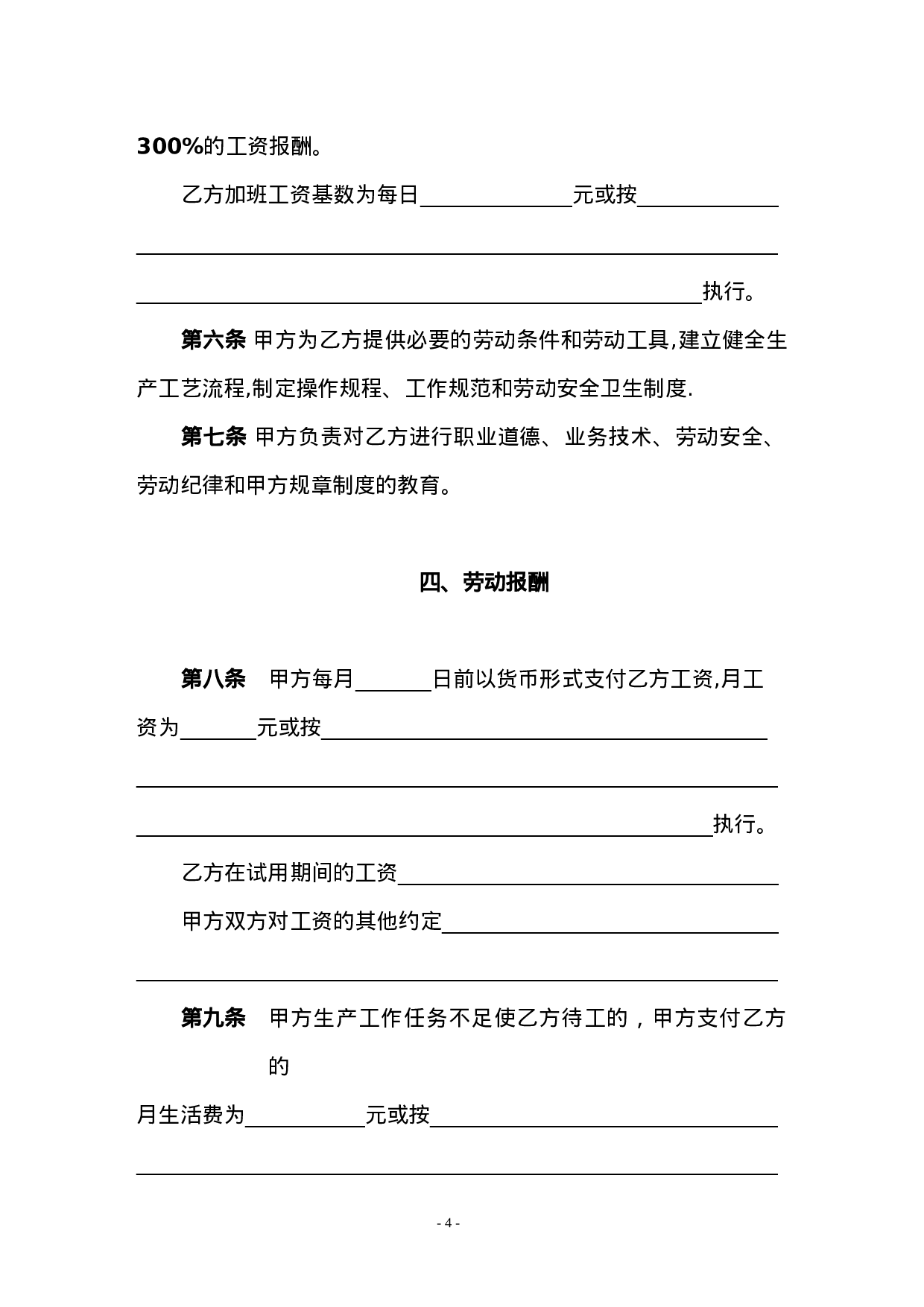 劳动合同书(国规版).doc 第4页