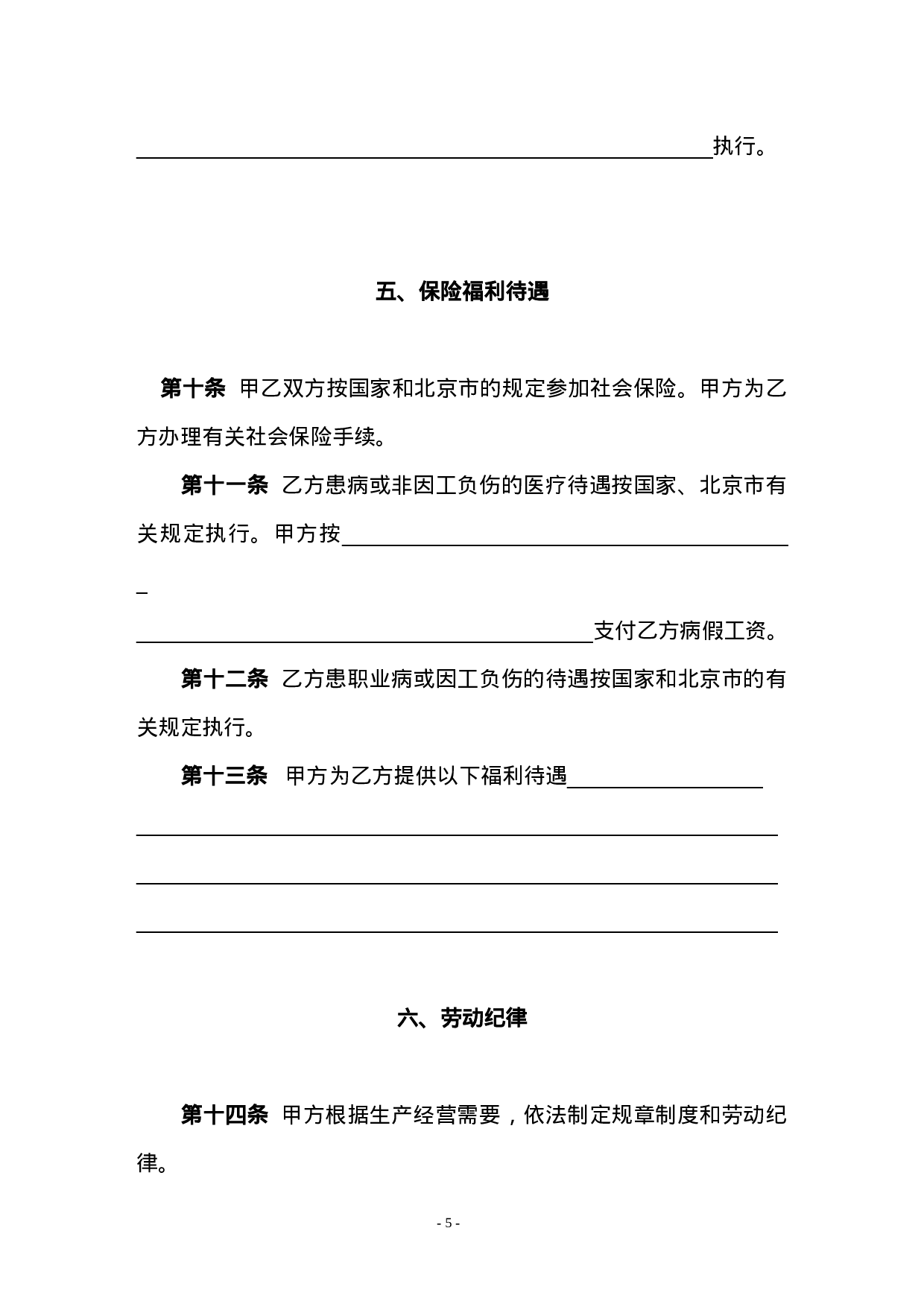 劳动合同书(国规版).doc 第5页