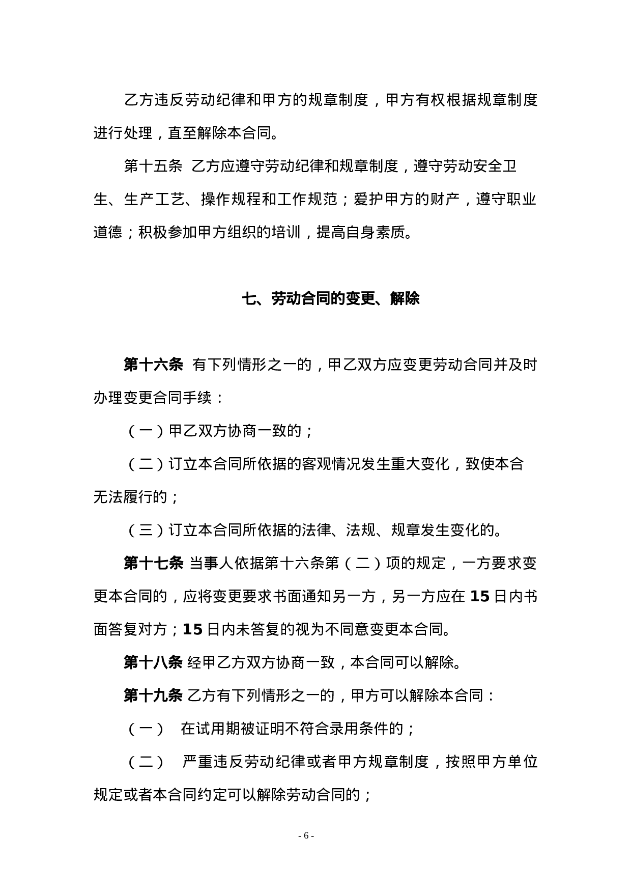 劳动合同书(国规版).doc 第6页