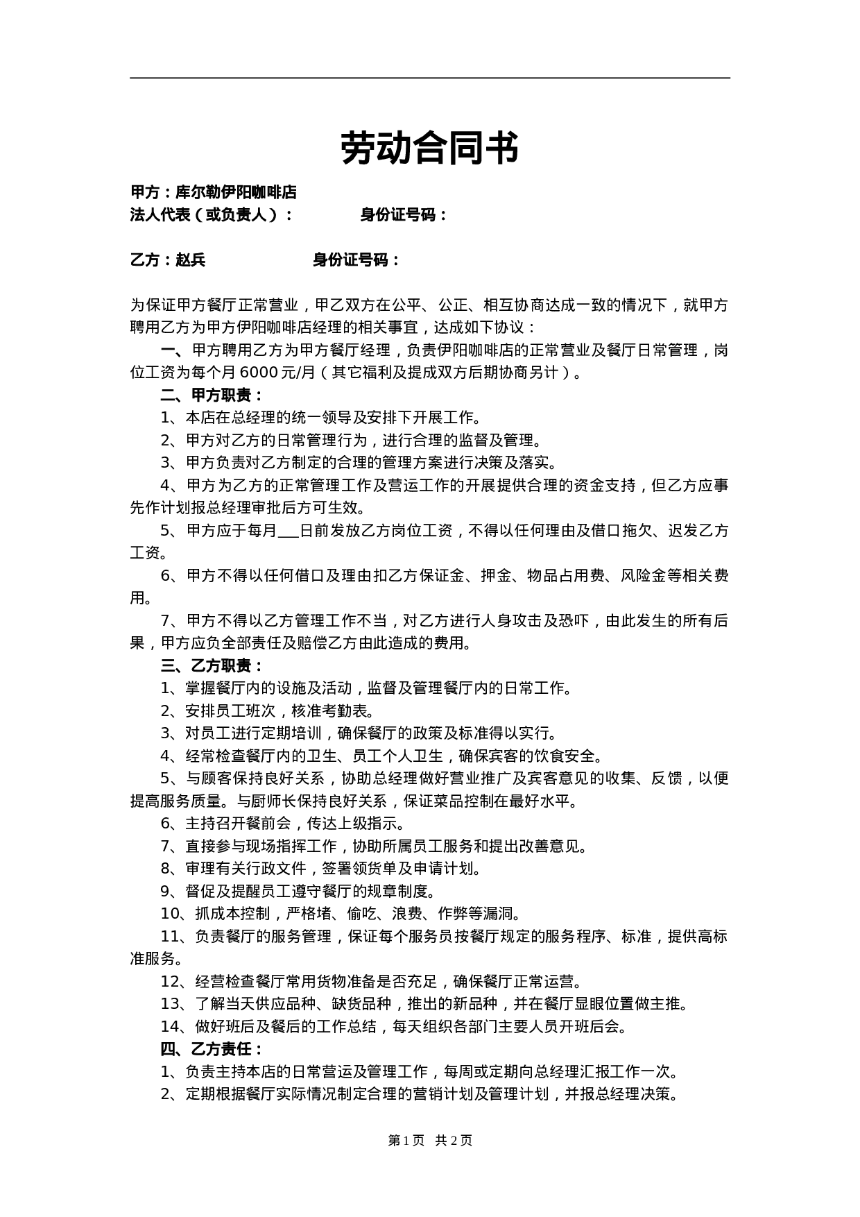 劳动合同书(餐厅经理).doc 第1页