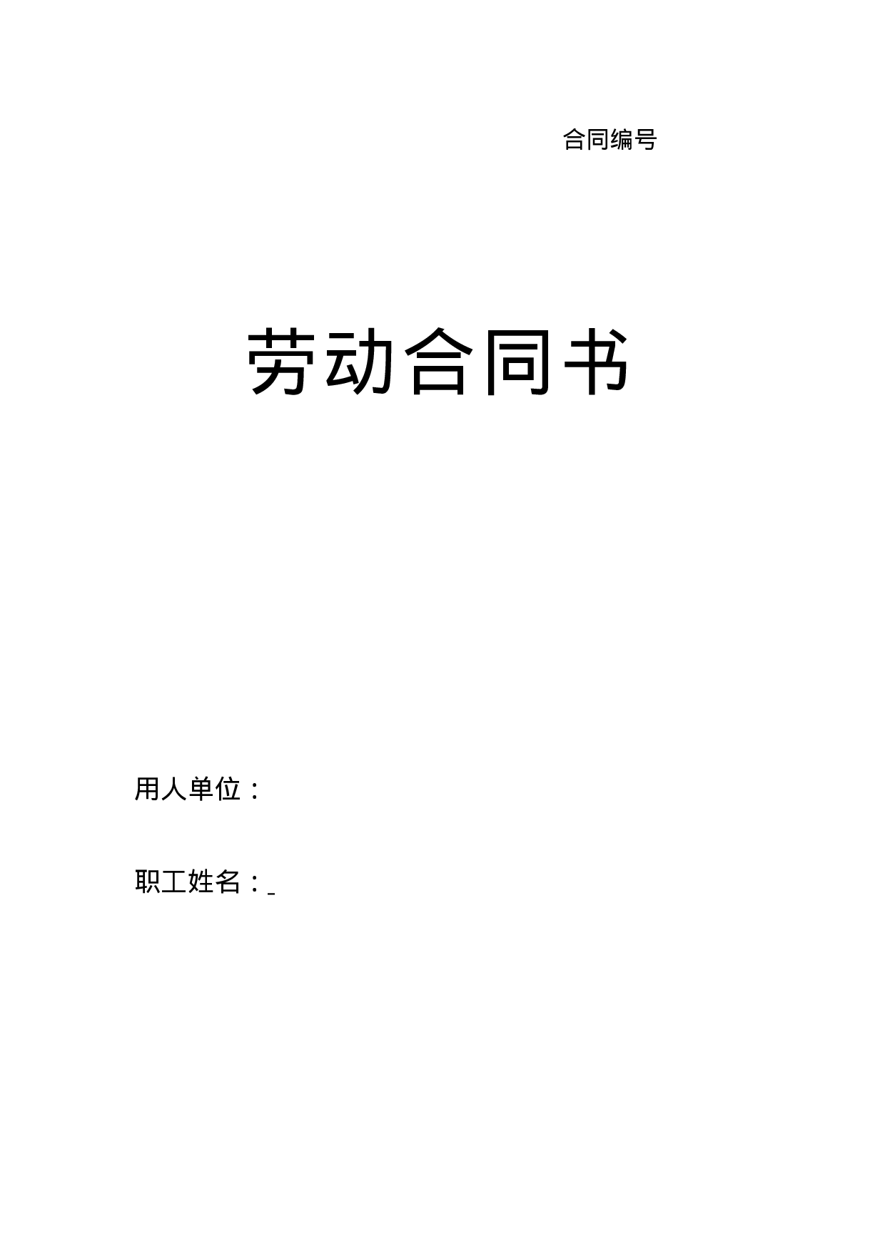 劳动合同书-甘肃标准版.doc 第1页