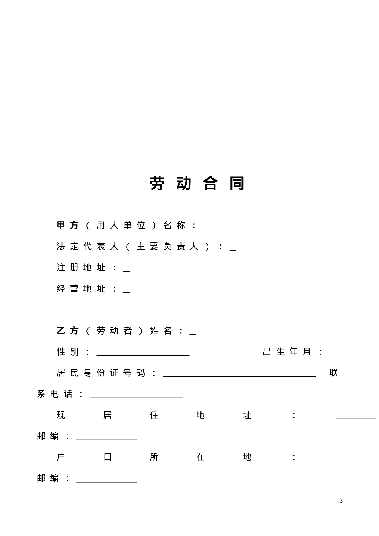 劳动合同书范本(医疗器械公司).doc 第3页