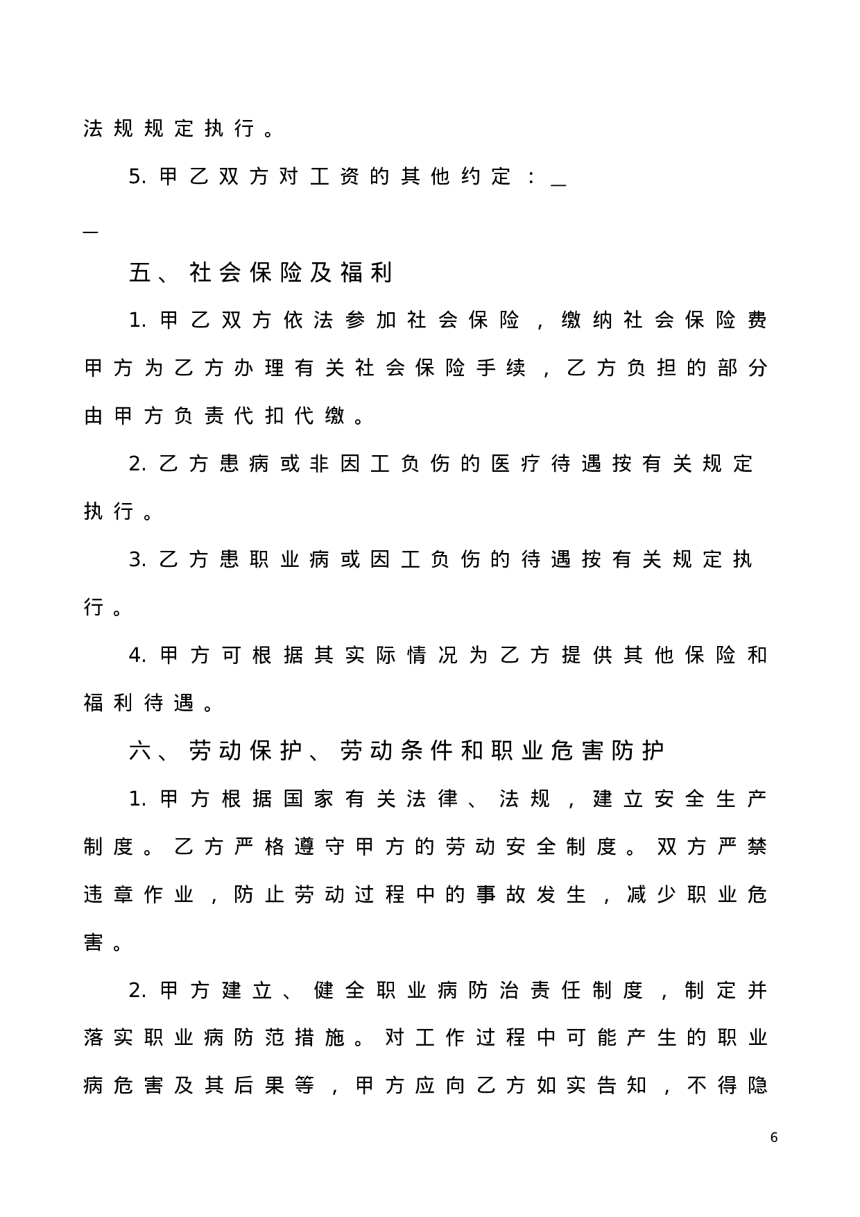 劳动合同书范本(医疗器械公司).doc 第6页