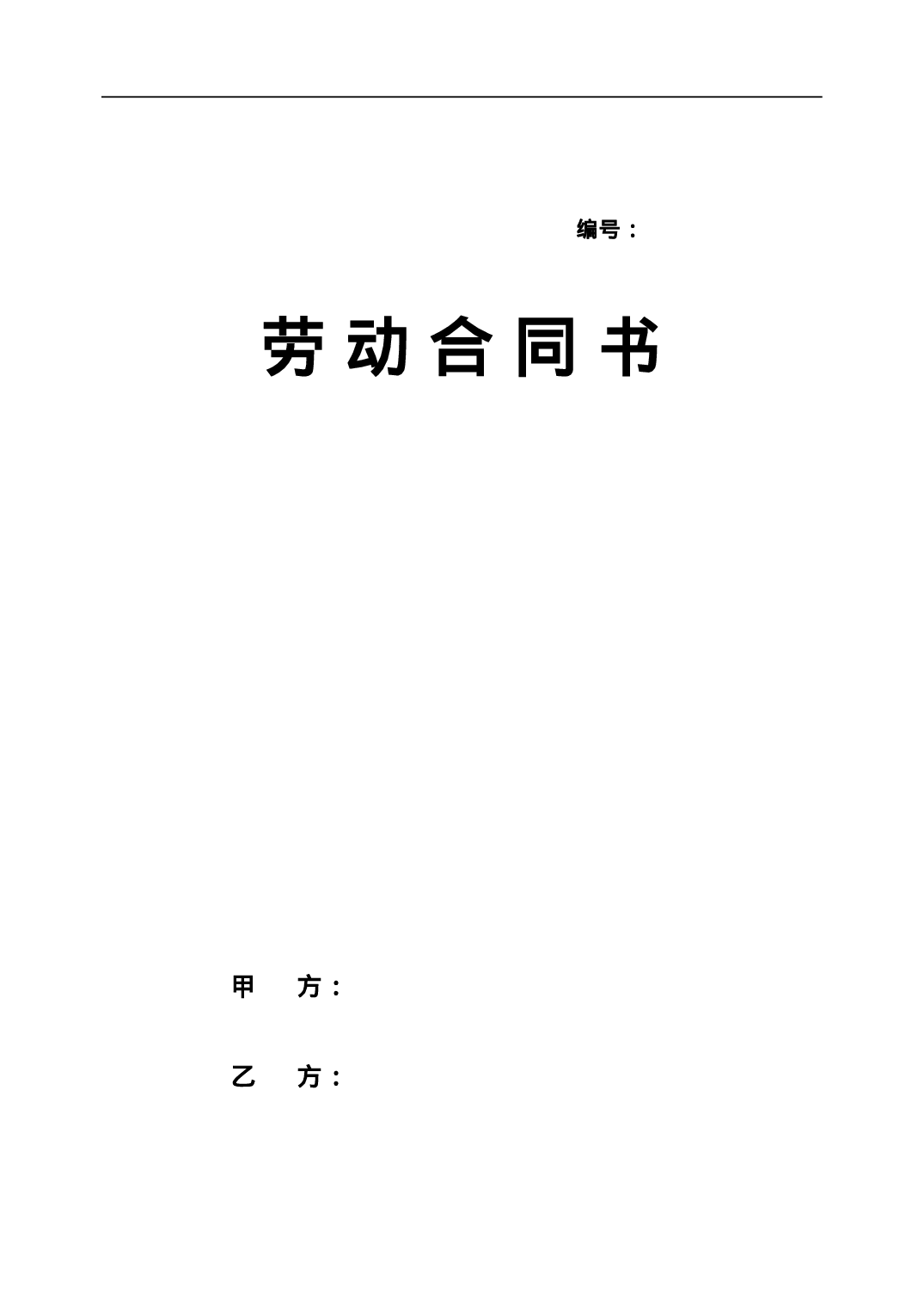 劳动合同新版.doc 第1页