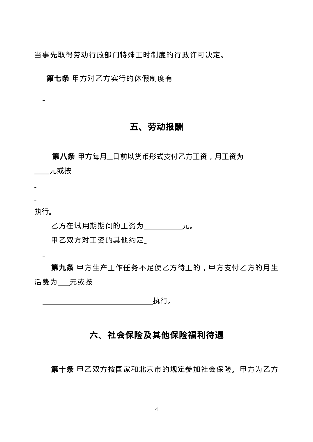劳动合同新版.doc 第4页