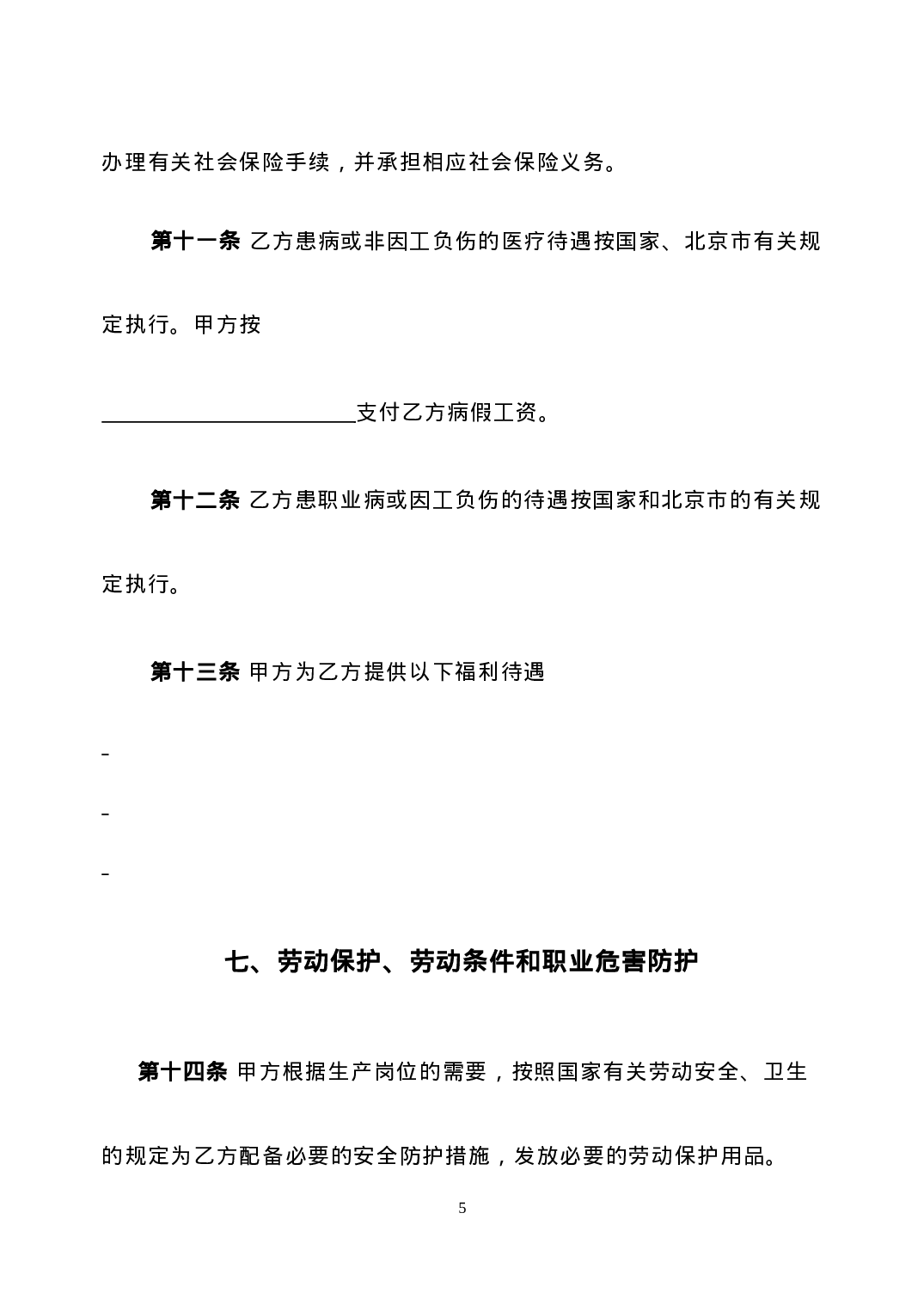 劳动合同新版.doc 第5页