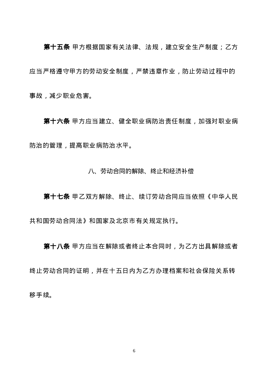 劳动合同新版.doc 第6页