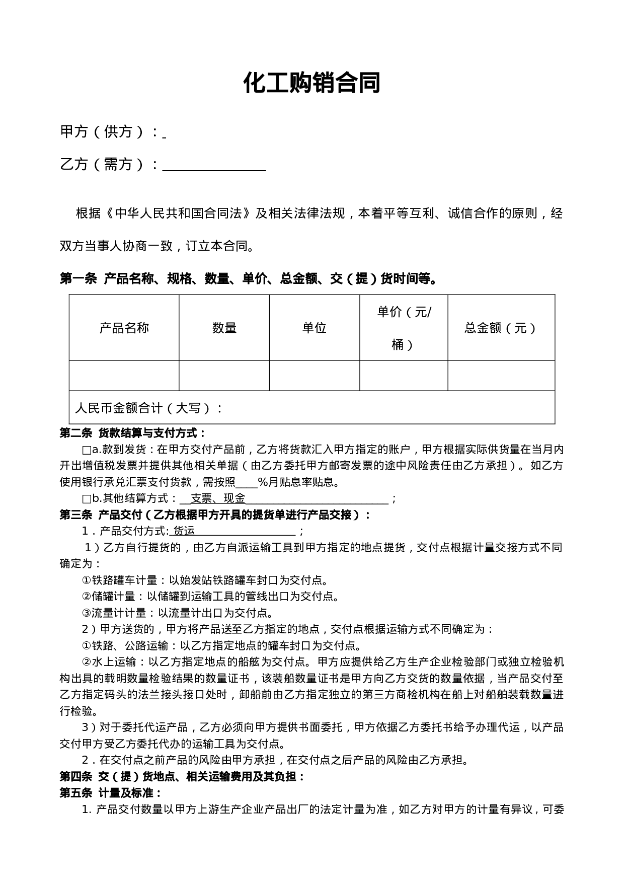 化工产品购销合同.doc 第1页