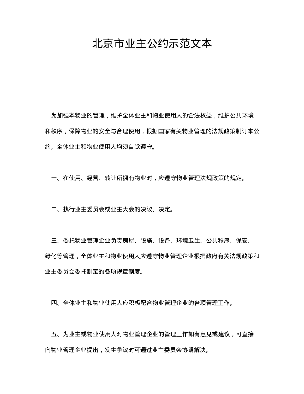 北京市业主公约示范文本.doc 第1页