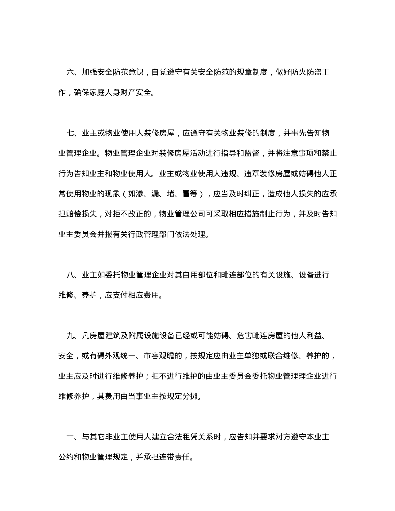 北京市业主公约示范文本.doc 第2页