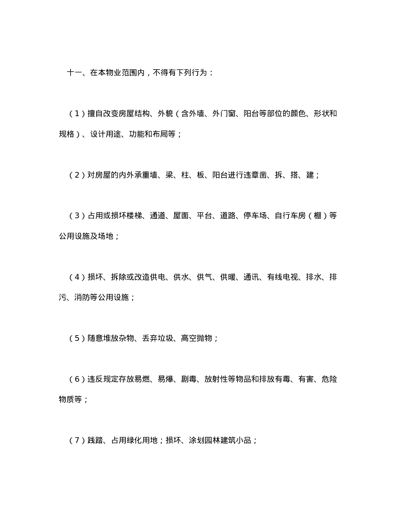 北京市业主公约示范文本.doc 第3页