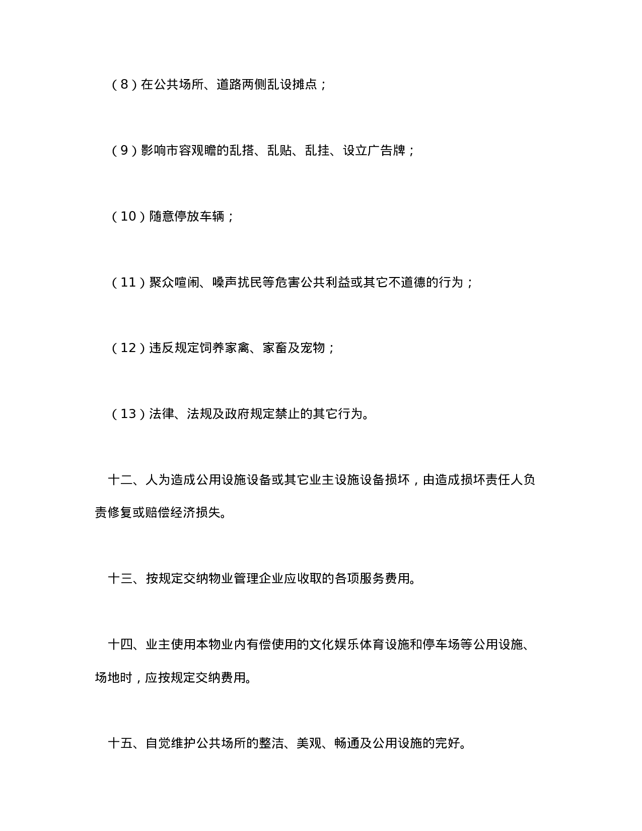 北京市业主公约示范文本.doc 第4页