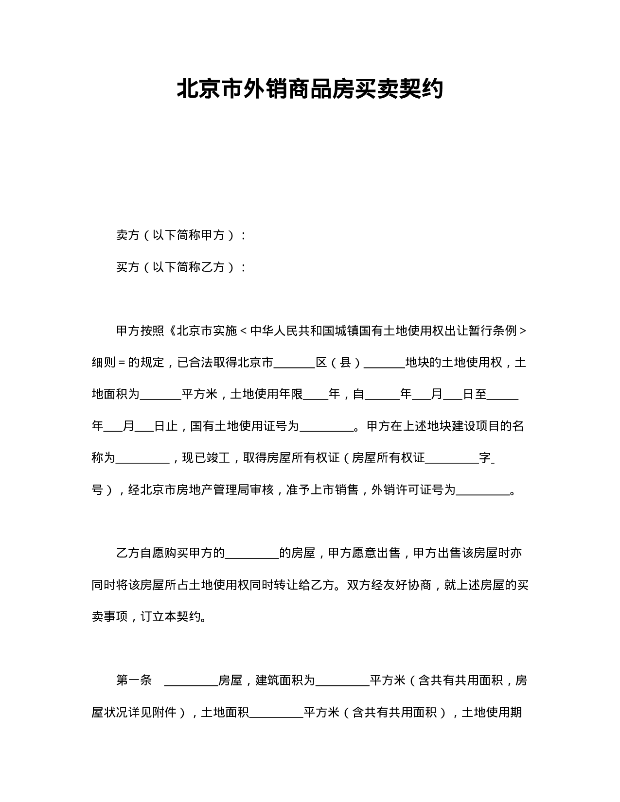 北京市外销商品房买卖契约.doc 第1页