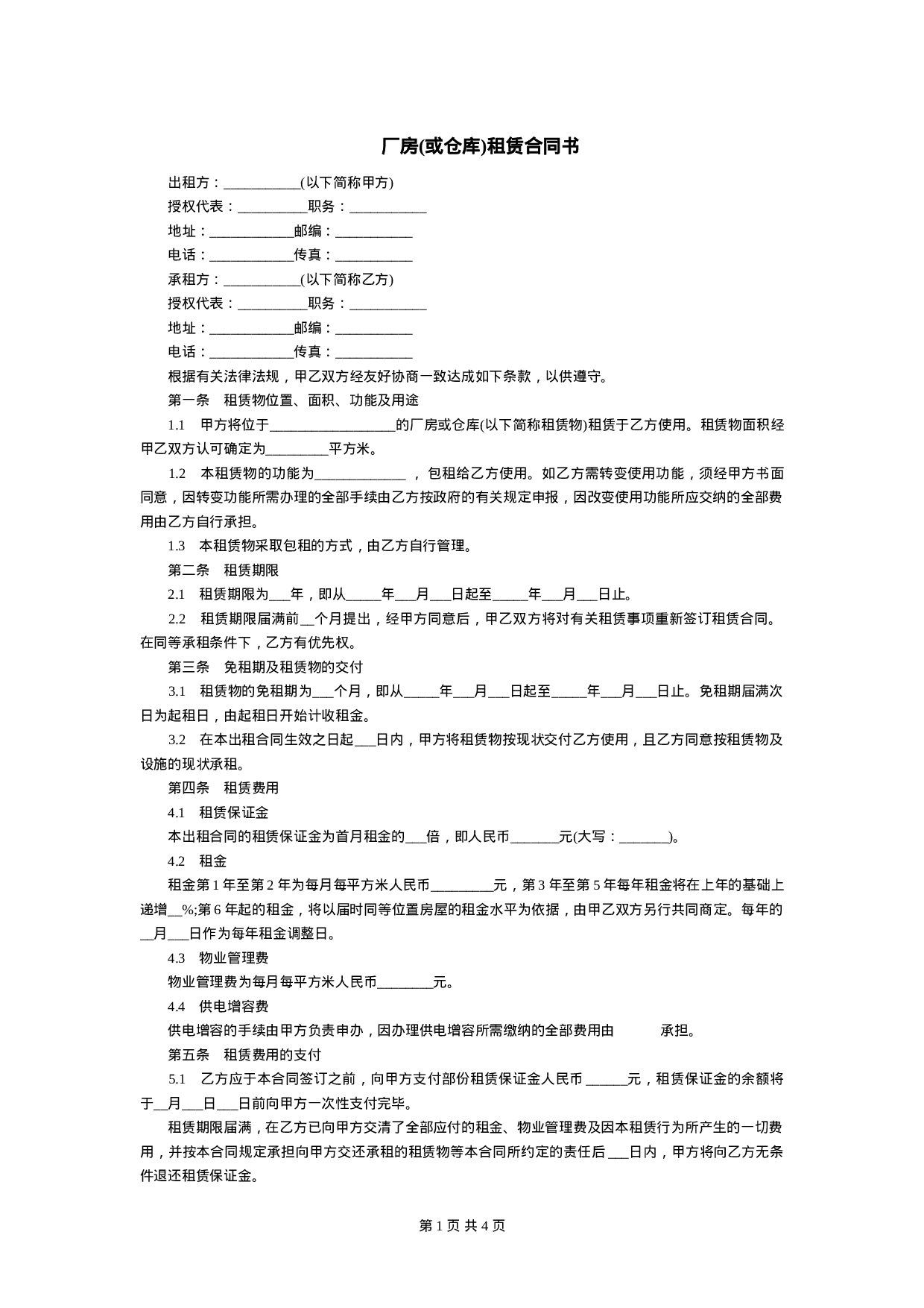 厂房(或仓库)租赁合同书.doc 第1页