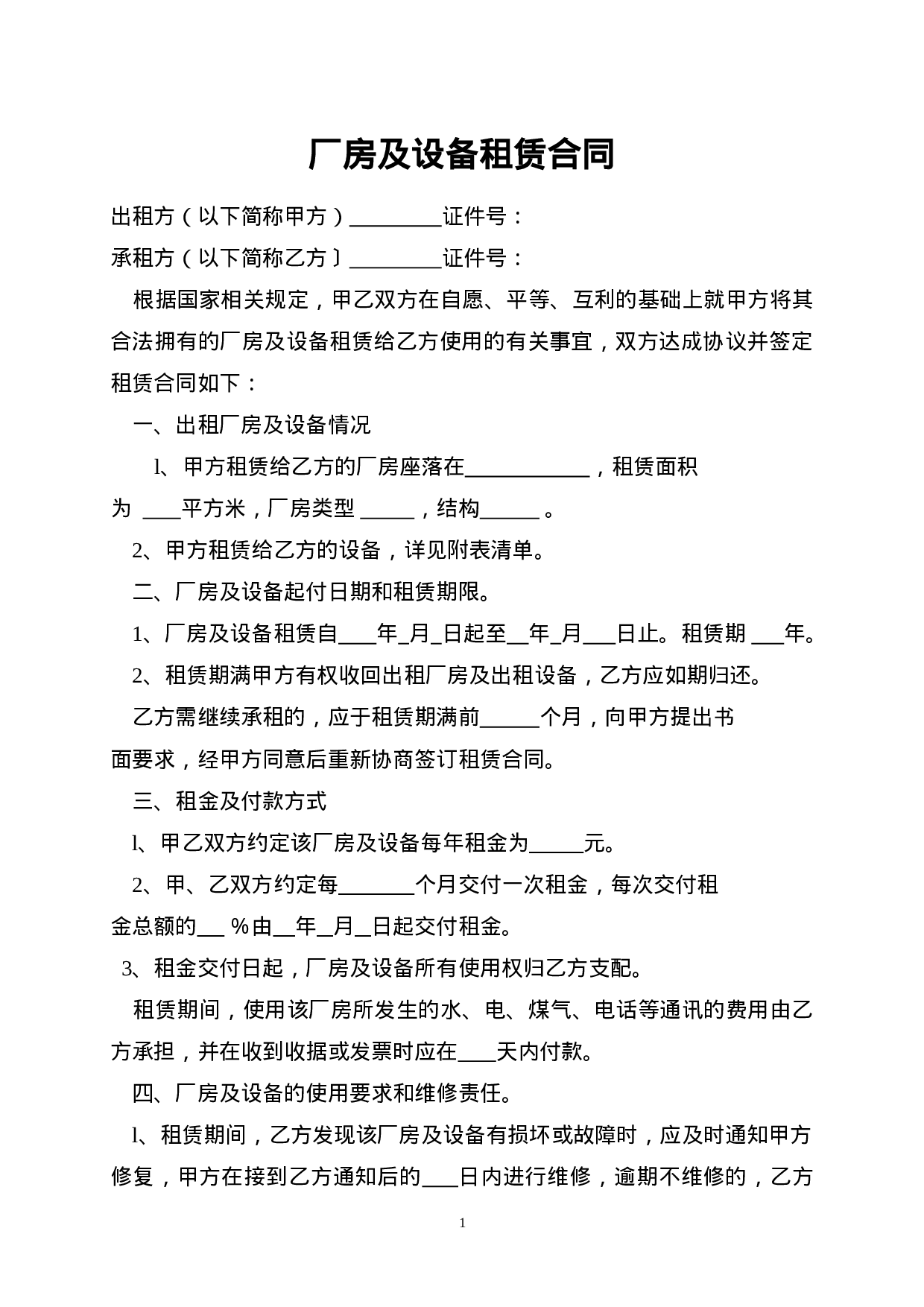 厂房及设备租赁合同.doc 第1页