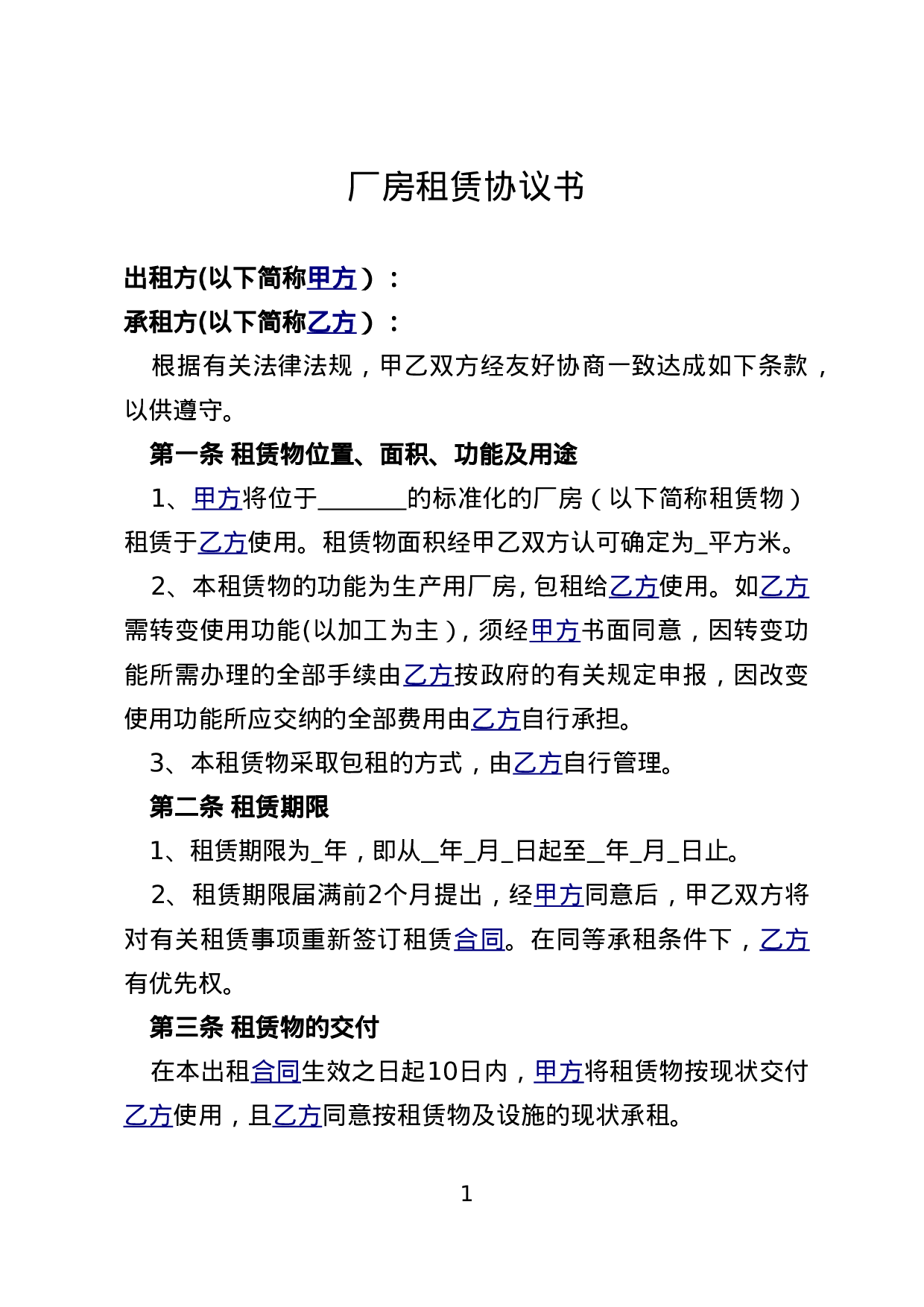 厂房租赁协议书(范本).doc 第1页