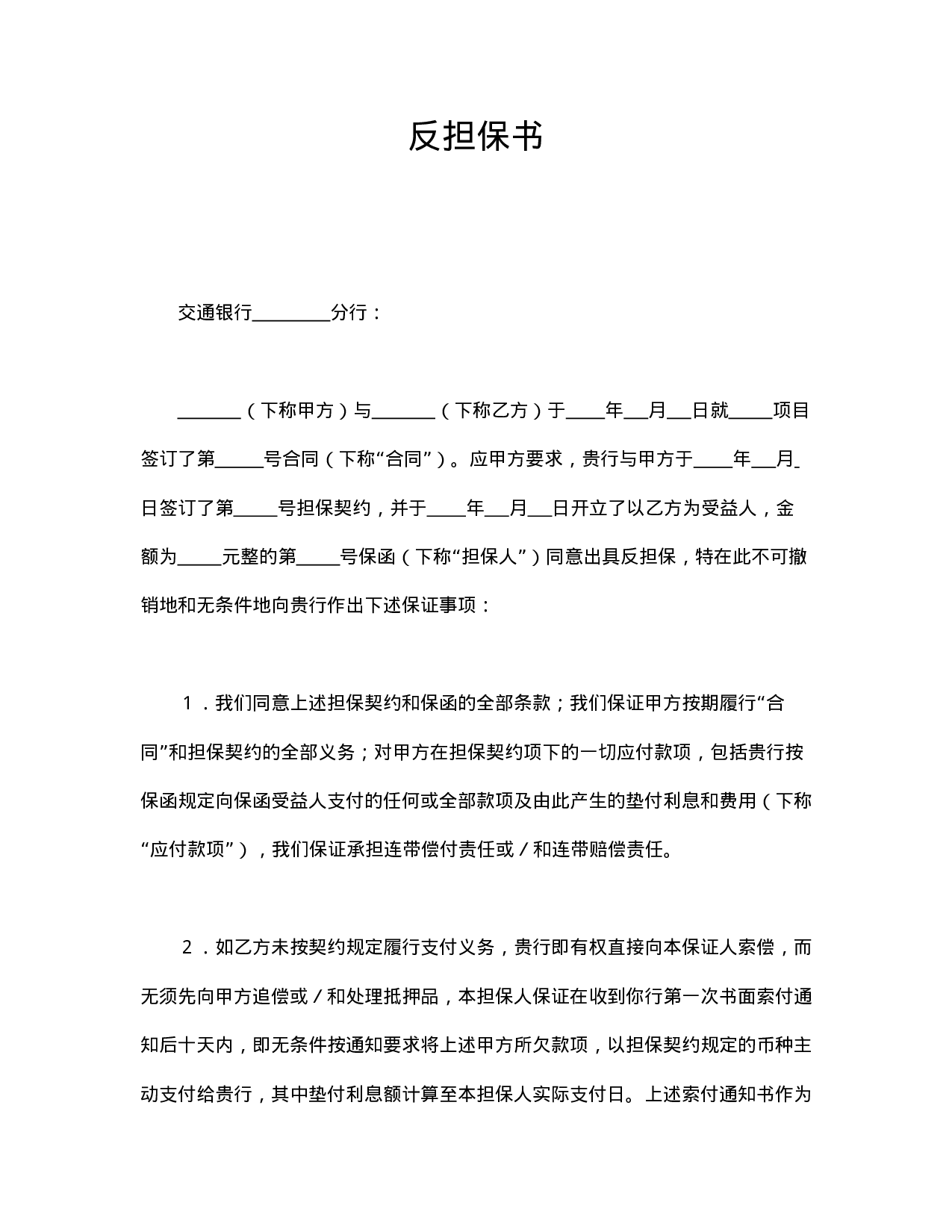 反担保书.doc 第1页