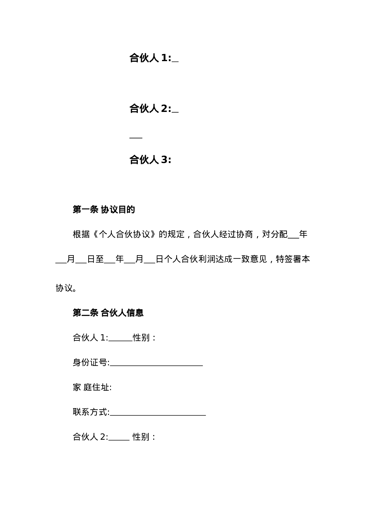 合伙人利润分配协议.doc 第2页