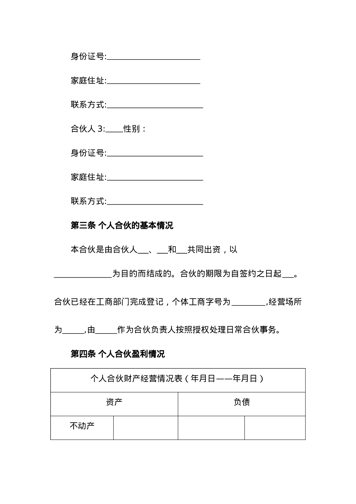 合伙人利润分配协议.doc 第3页