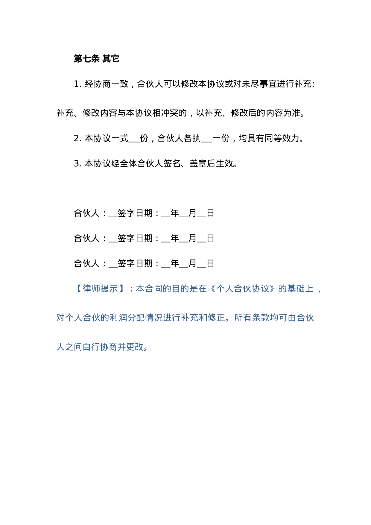 合伙人利润分配协议.doc 第5页