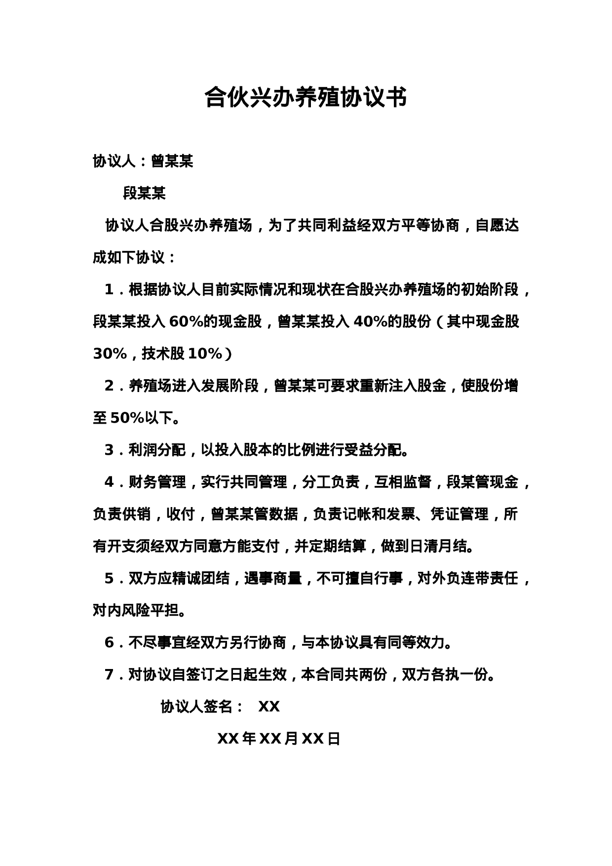 合伙兴办养殖协议书.doc 第1页