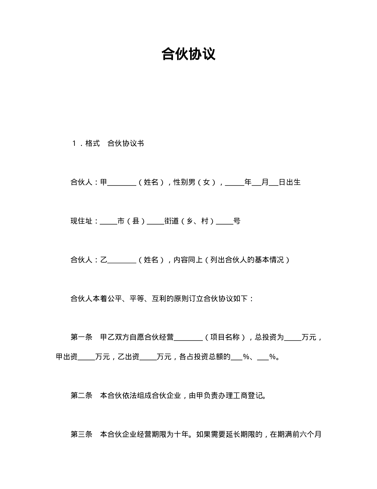 合伙协议.doc 第1页