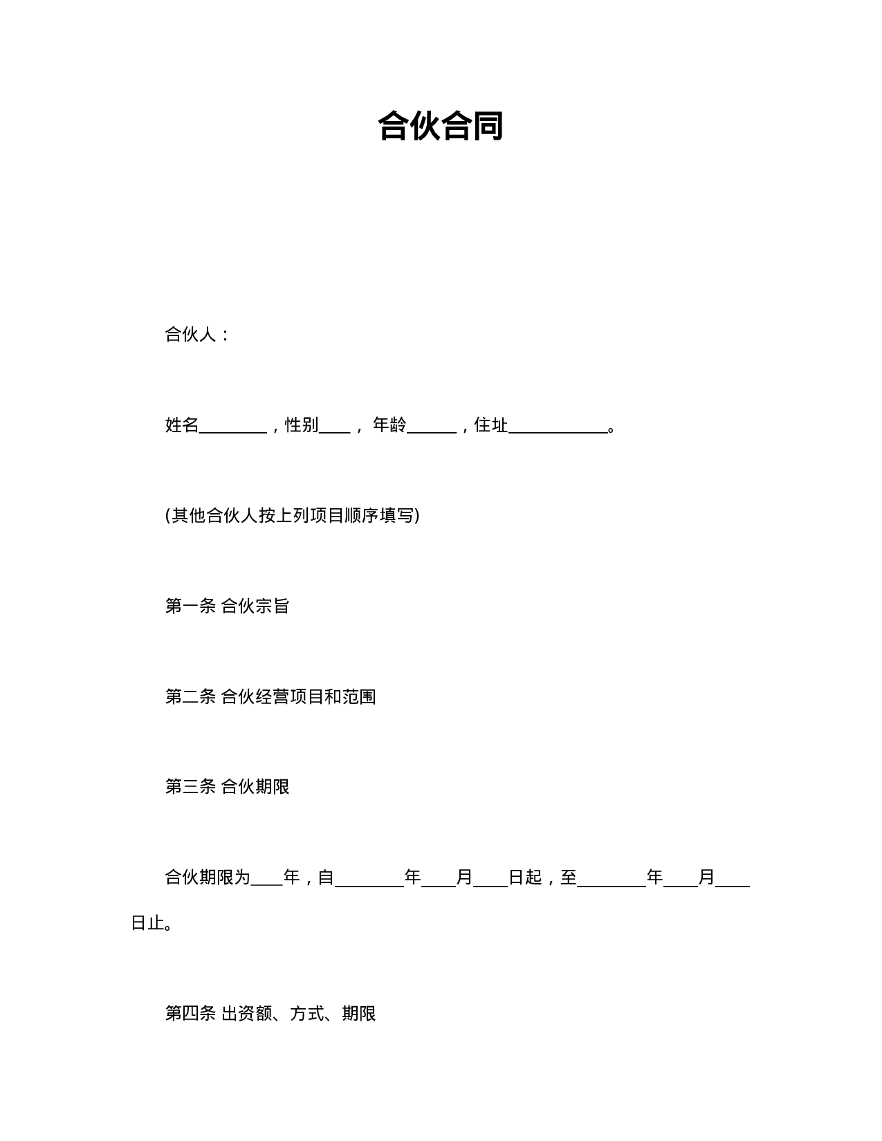 合伙合同.doc 第1页