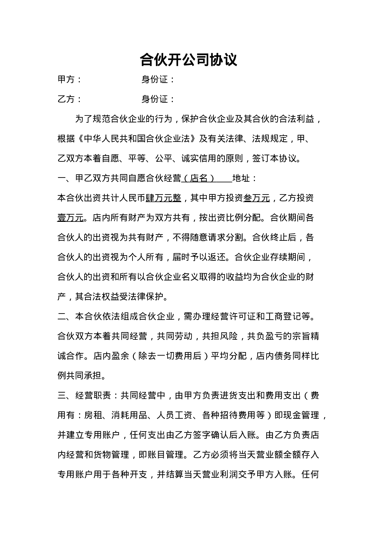 合伙开公司协议合同.doc 第1页