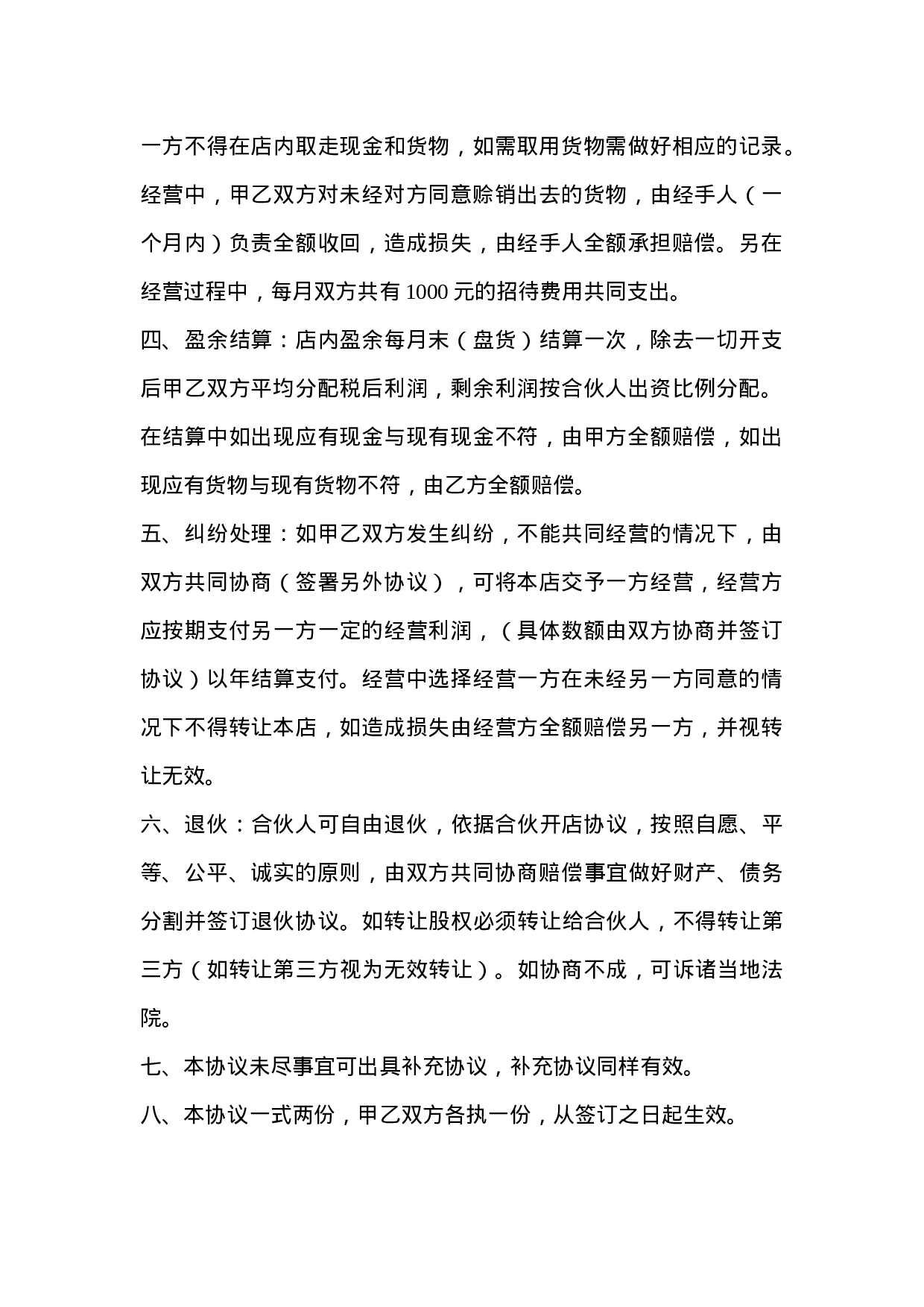 合伙开公司协议合同.doc 第2页