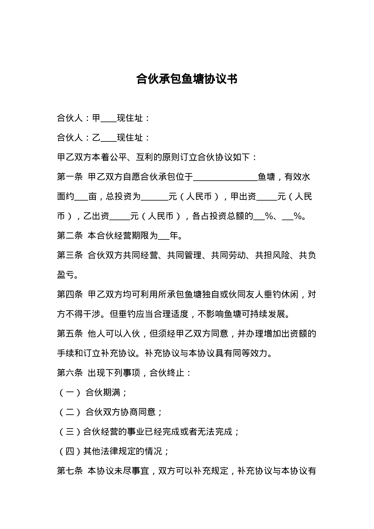 合伙承包鱼塘协议书.docx 第1页