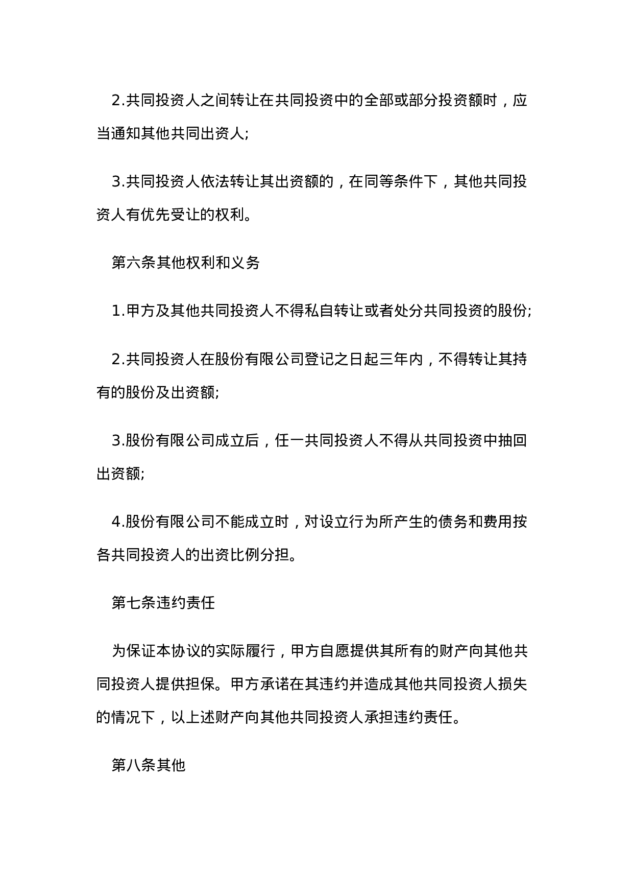 合伙投资协议书.doc 第4页