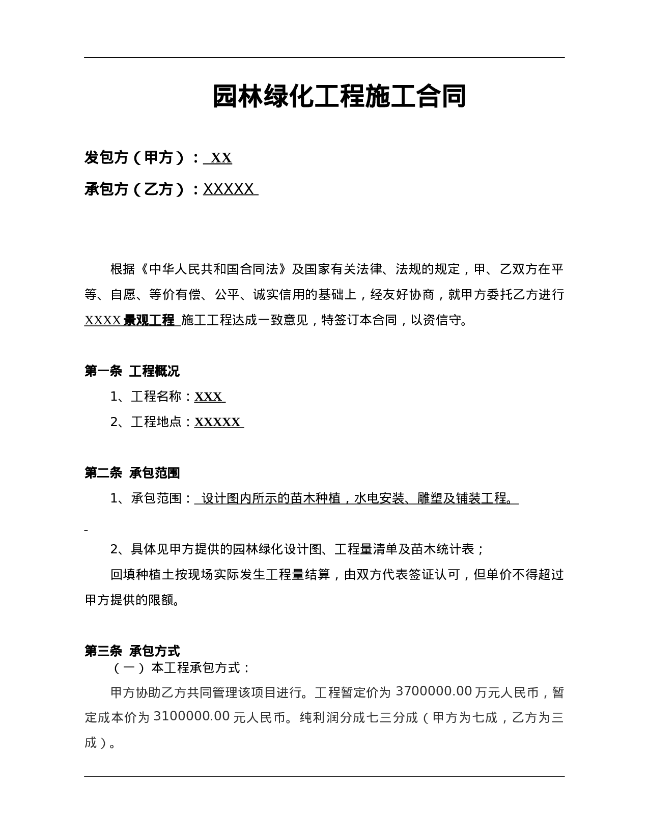 园林绿化工程总包合同.docx 第2页