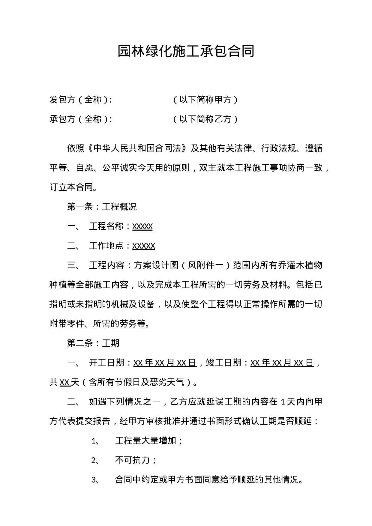 园林绿化施工承包合同.doc 第1页