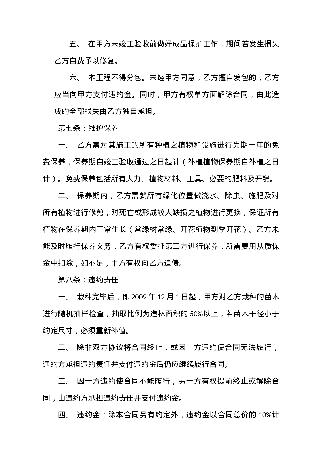 园林绿化施工承包合同.doc 第5页