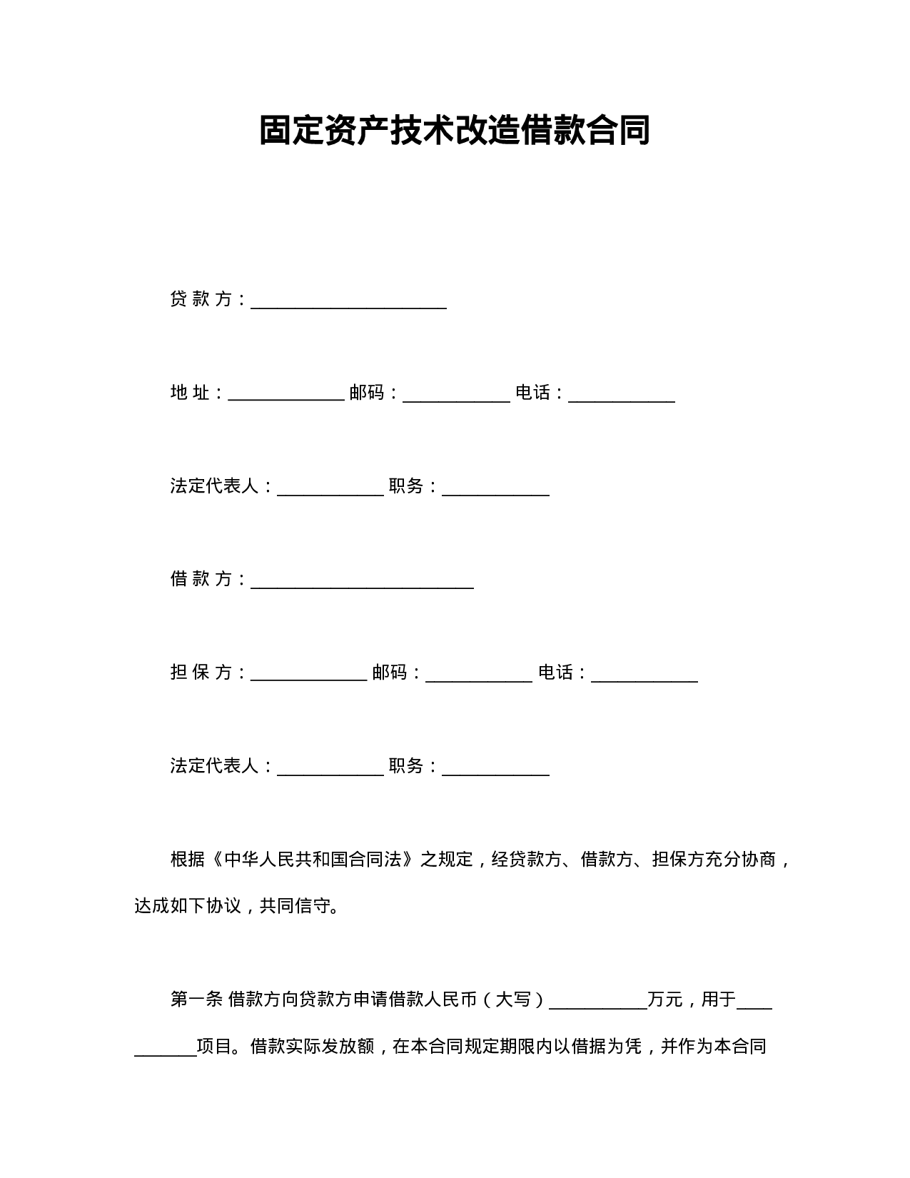固定资产技术改造借款合同.doc 第1页