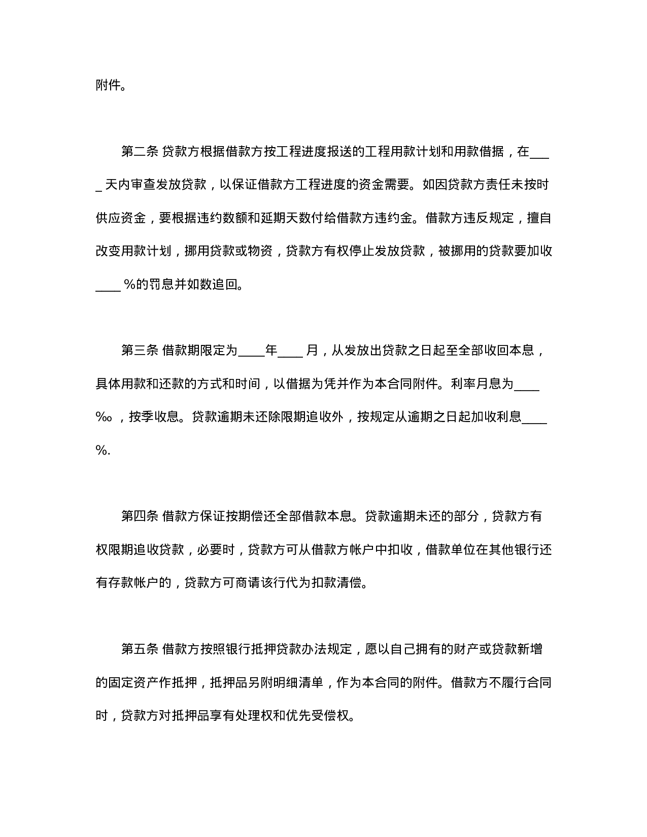 固定资产技术改造借款合同.doc 第2页