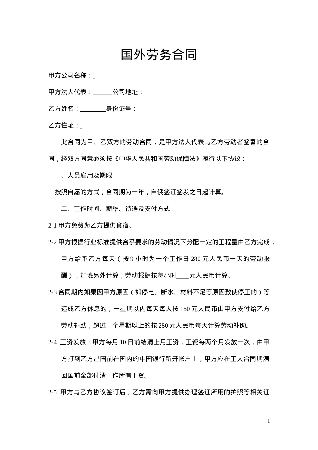 国外劳务合同.doc 第1页