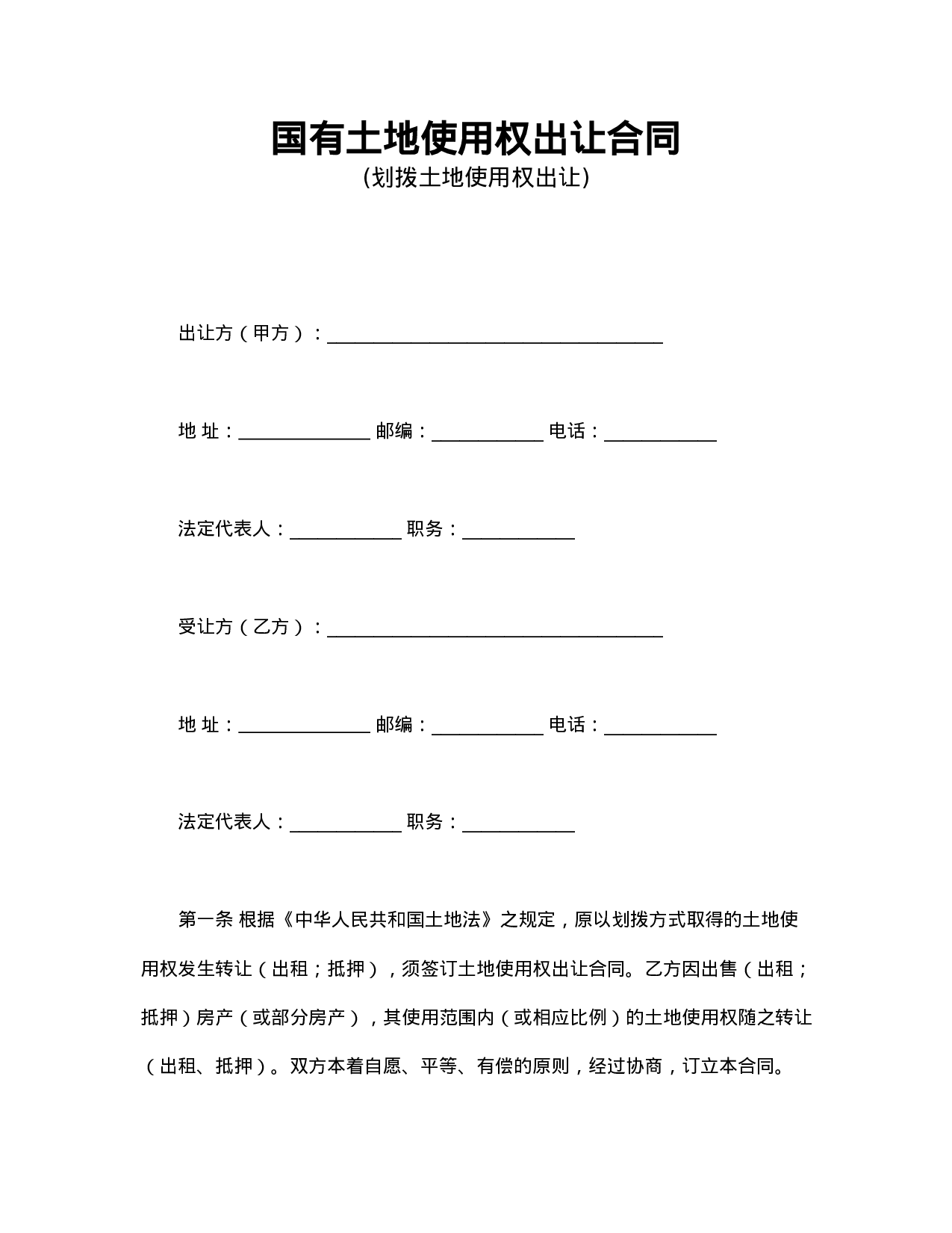 国有土地使用权出让合同1.doc 第1页