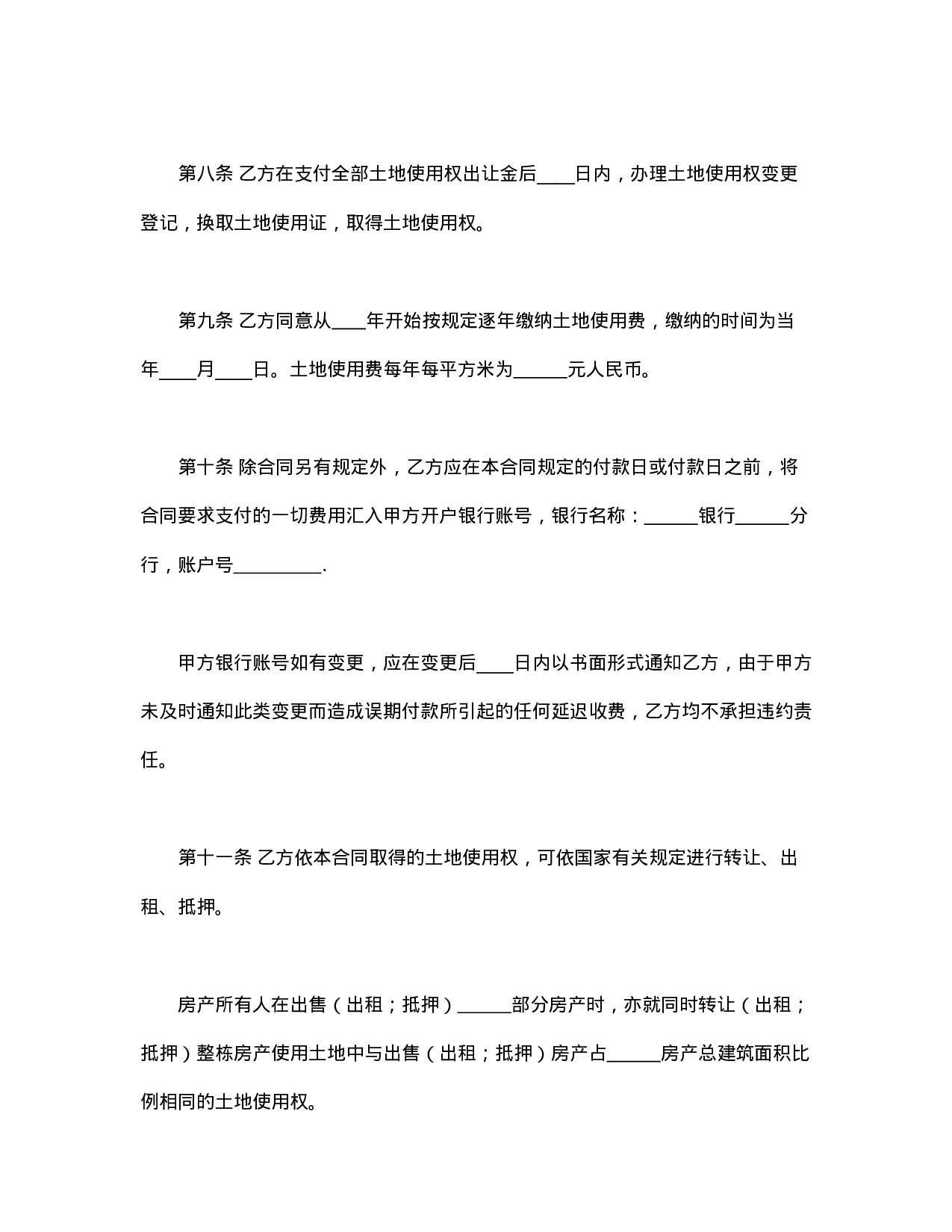 国有土地使用权出让合同1.doc 第4页