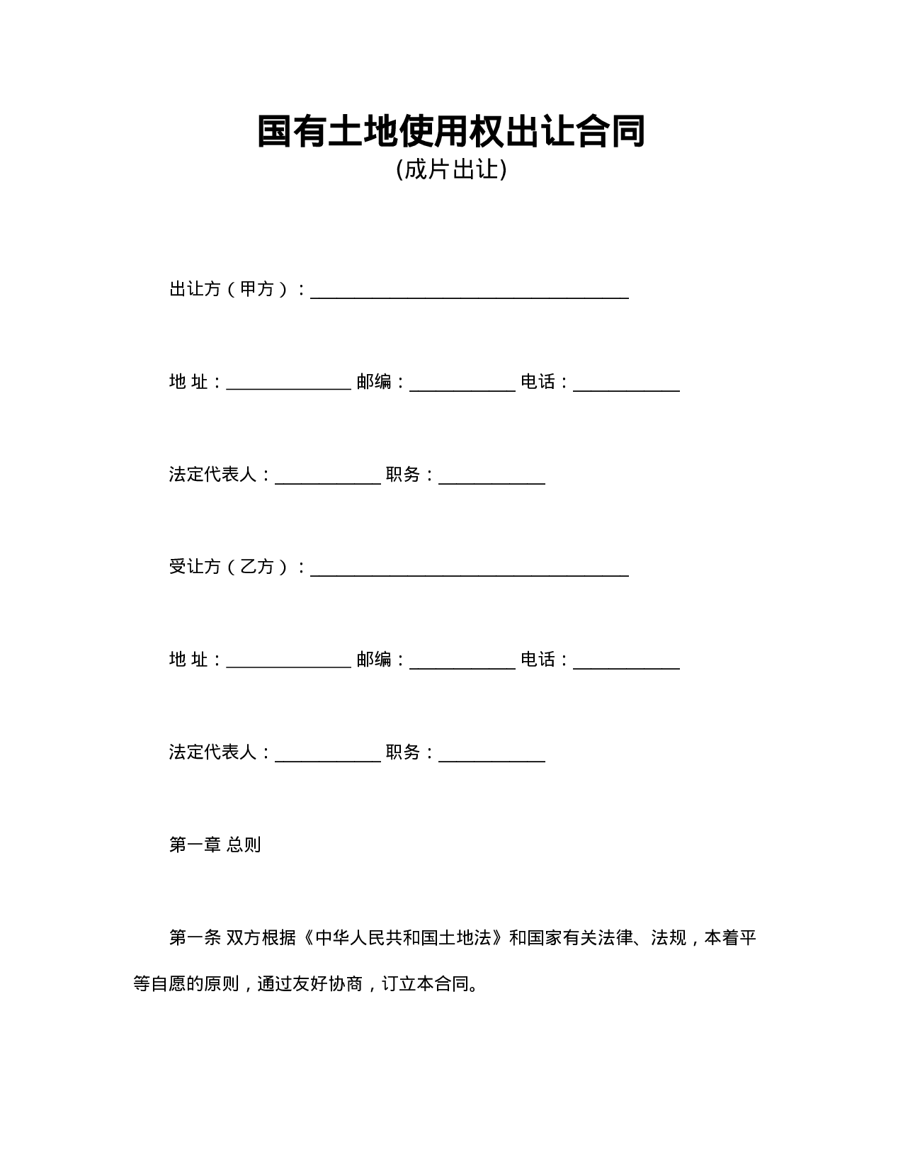 国有土地使用权出让合同3.doc 第1页
