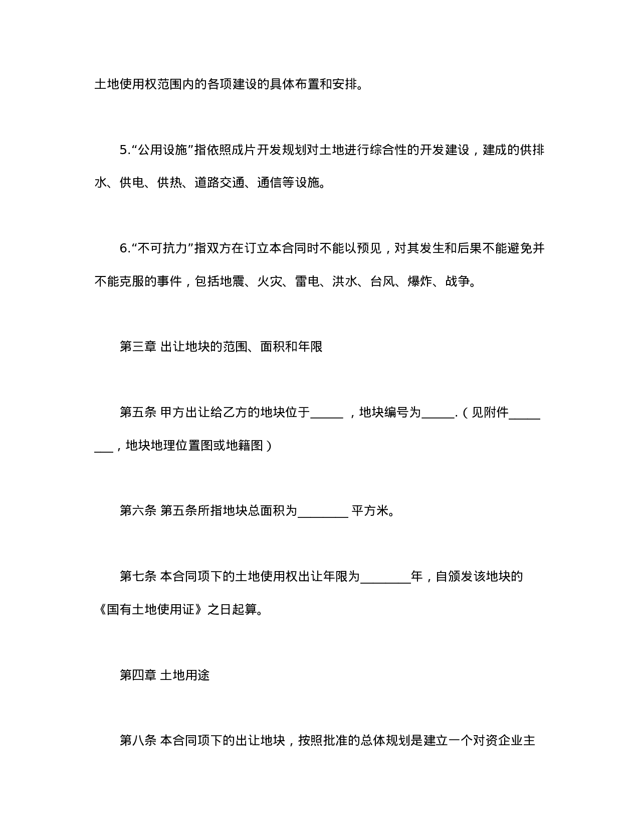 国有土地使用权出让合同3.doc 第3页