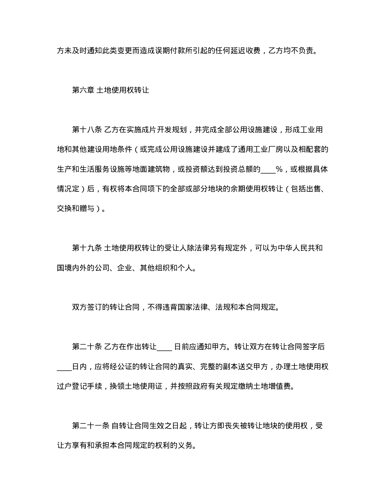 国有土地使用权出让合同3.doc 第6页