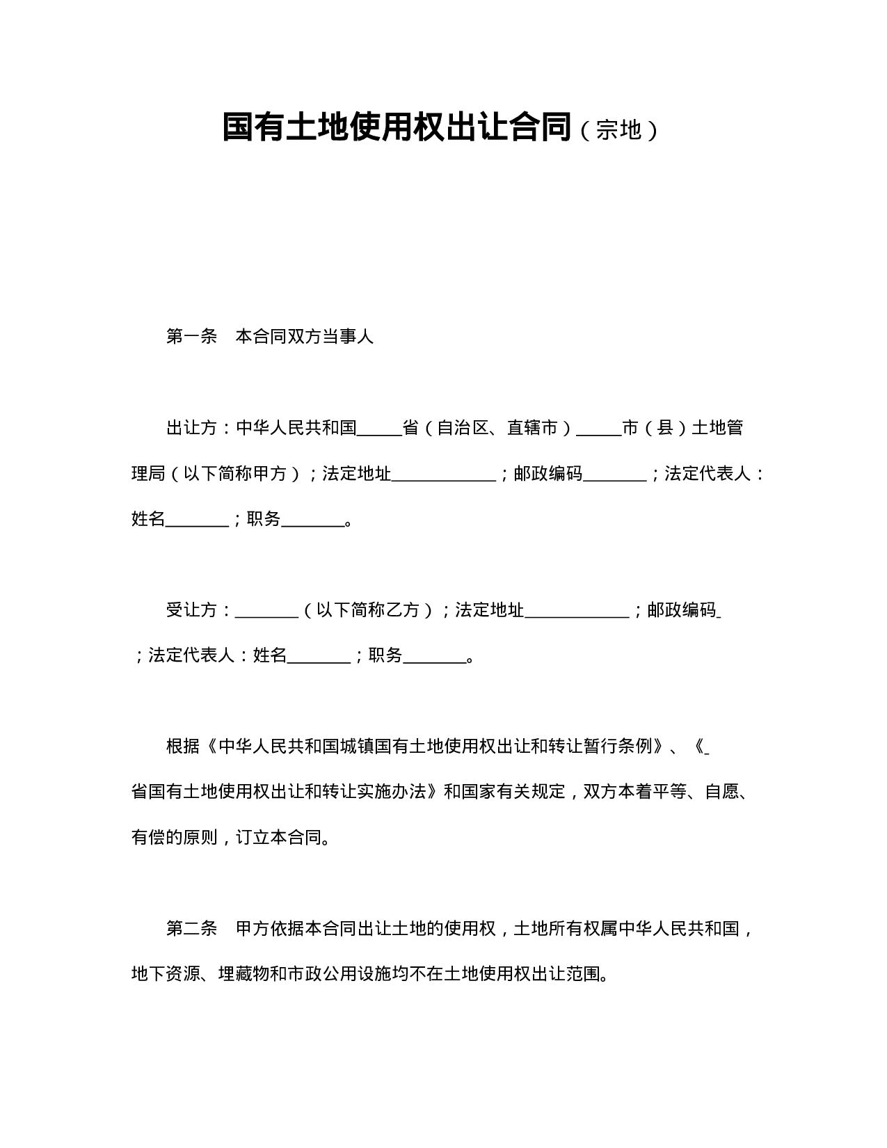 国有土地使用权出让合同（宗地）2.doc 第1页