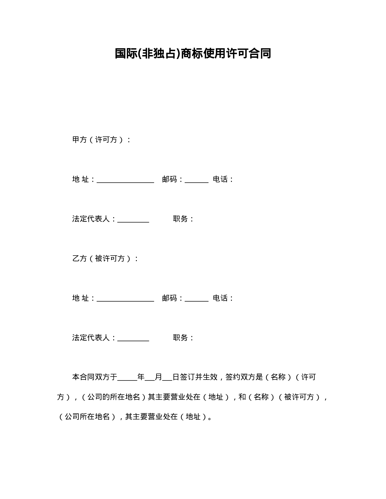 国际(非独占)商标使用许可合同.doc 第1页