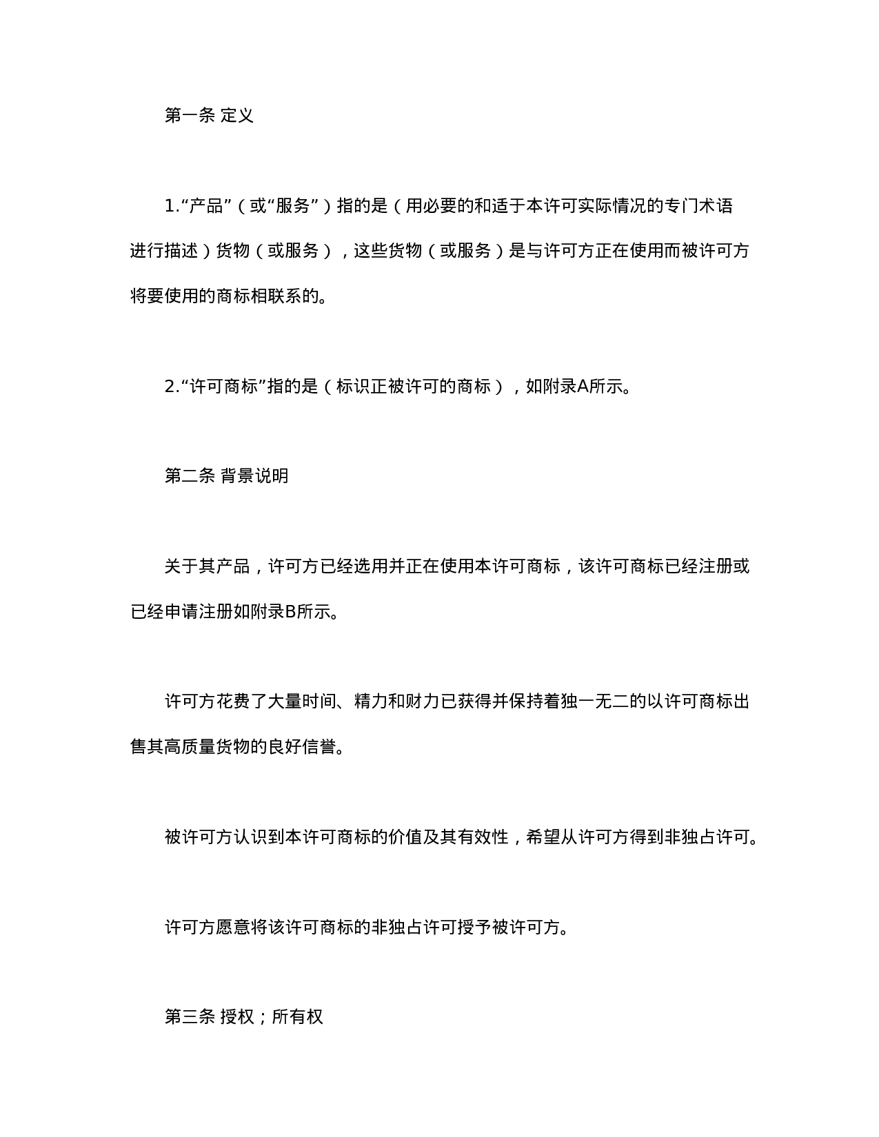 国际(非独占)商标使用许可合同.doc 第2页